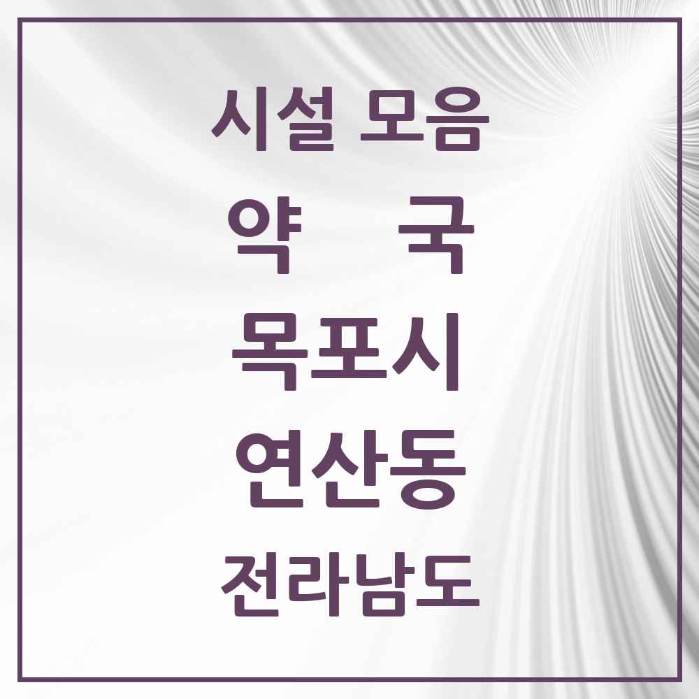 2025 전라남도 목포시 연산동 약국 목록 5곳
