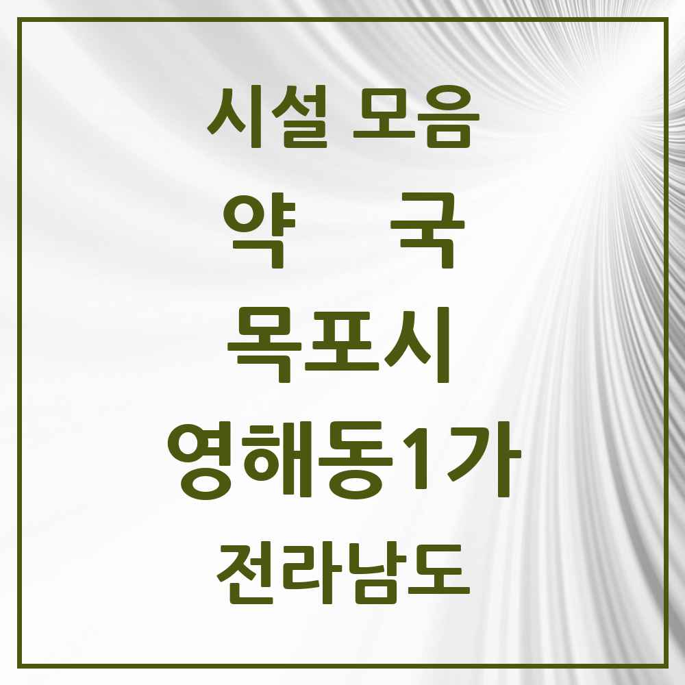 2025 전라남도 목포시 영해동1가 약국 목록 1곳