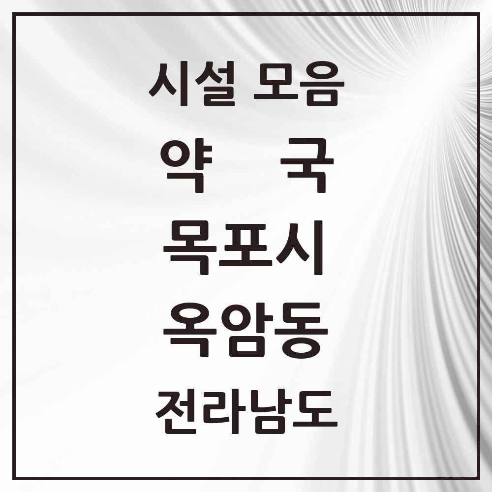 2025 전라남도 목포시 옥암동 약국 목록 11곳