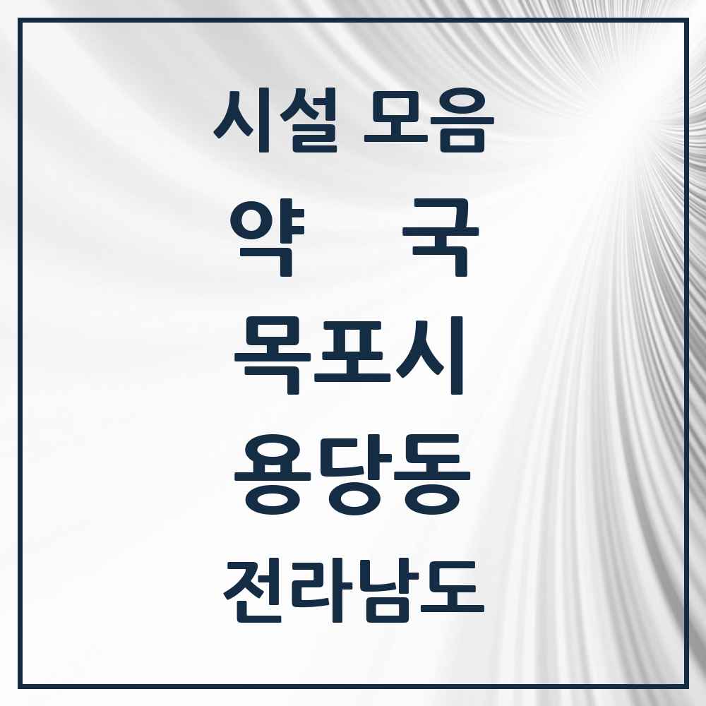 2025 전라남도 목포시 용당동 약국 목록 13곳