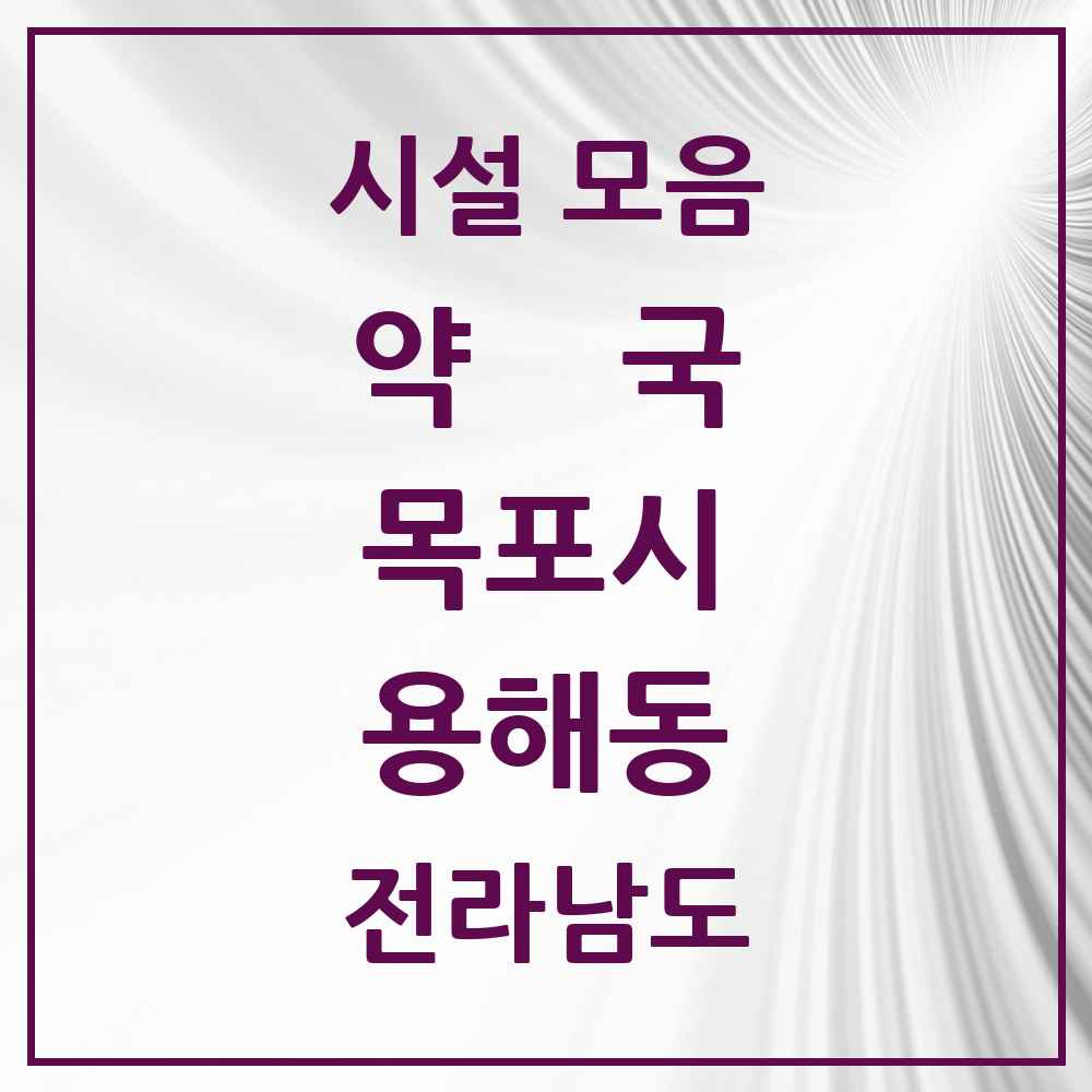 2025 전라남도 목포시 용해동 약국 목록 9곳
