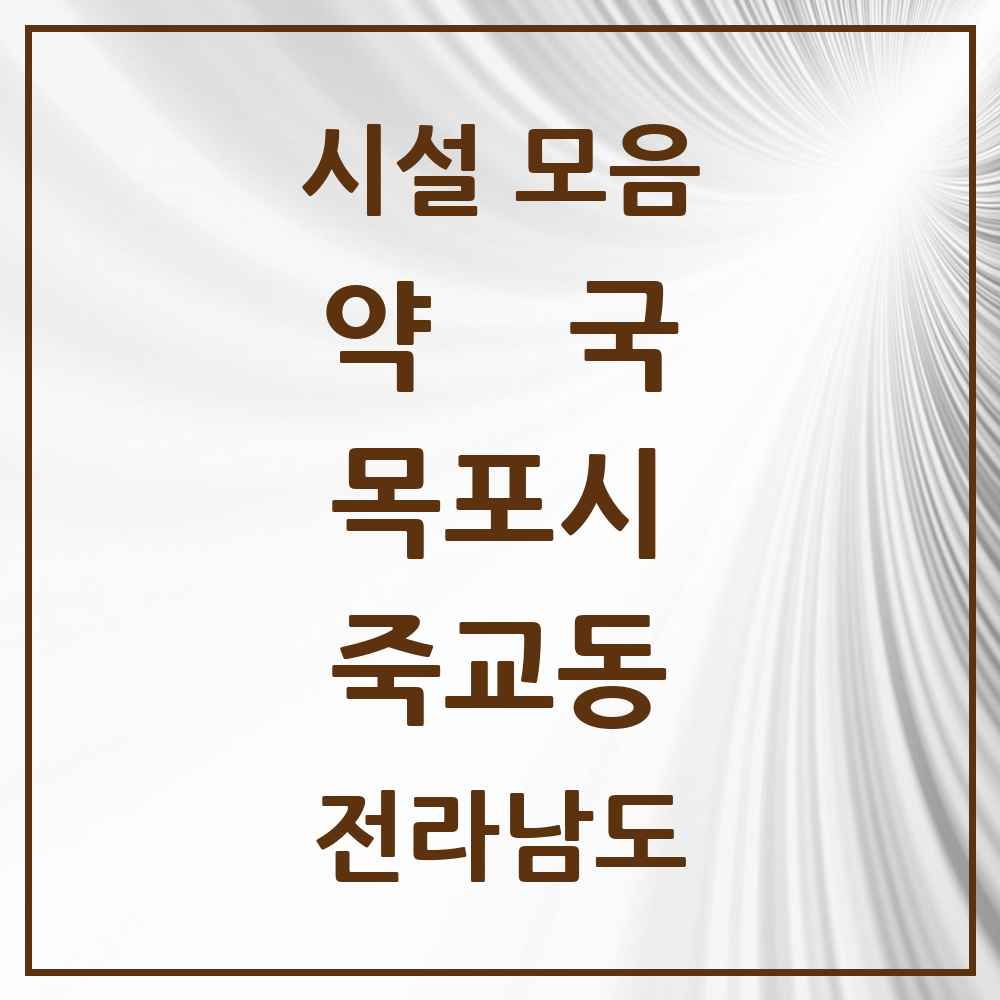 2025 전라남도 목포시 죽교동 약국 목록 1곳