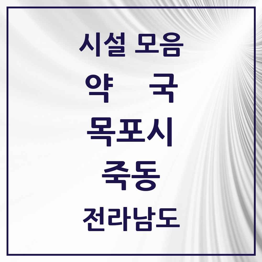 2025 전라남도 목포시 죽동 약국 목록 1곳