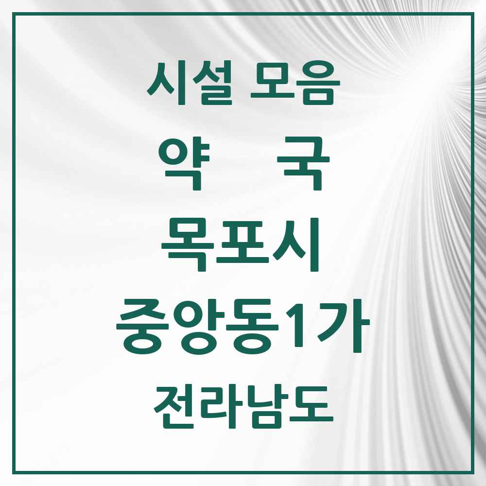 2025 전라남도 목포시 중앙동1가 약국 목록 1곳
