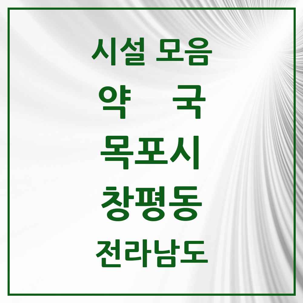 2025 전라남도 목포시 창평동 약국 목록 1곳