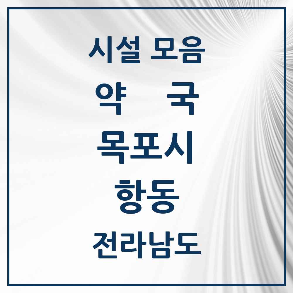 2025 전라남도 목포시 항동 약국 목록 1곳