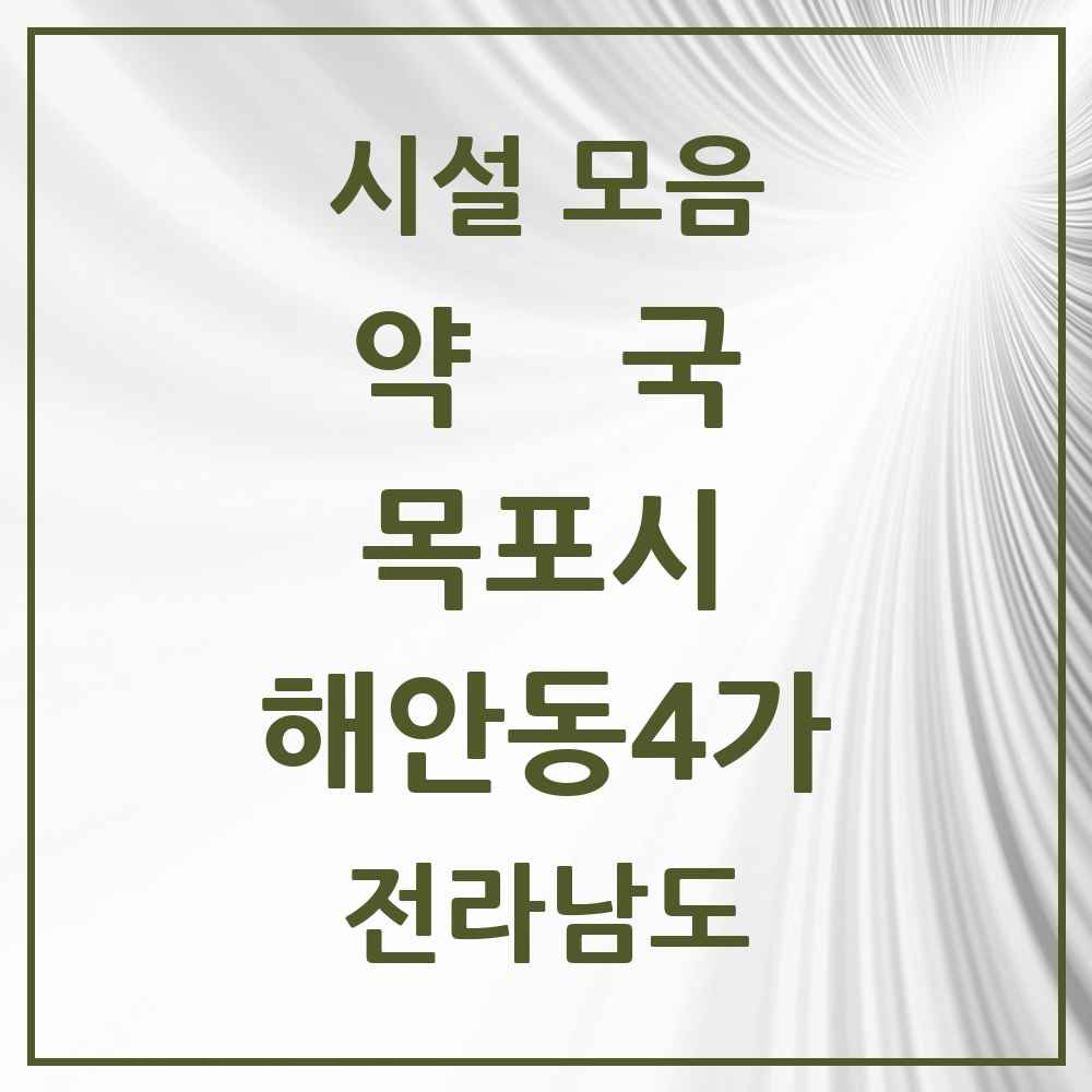 2025 전라남도 목포시 해안동4가 약국 목록 1곳