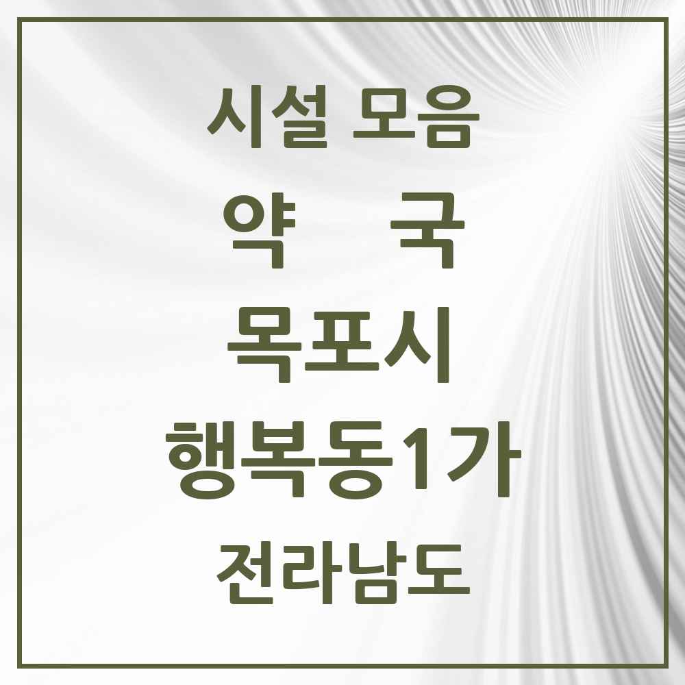 2025 전라남도 목포시 행복동1가 약국 목록 1곳