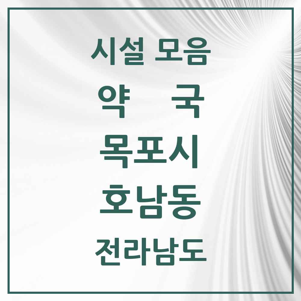 2025 전라남도 목포시 호남동 약국 목록 4곳