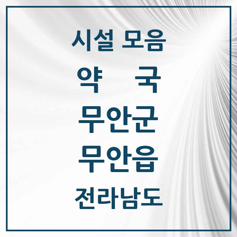 2025 전라남도 무안군 무안읍 약국 목록 9곳
