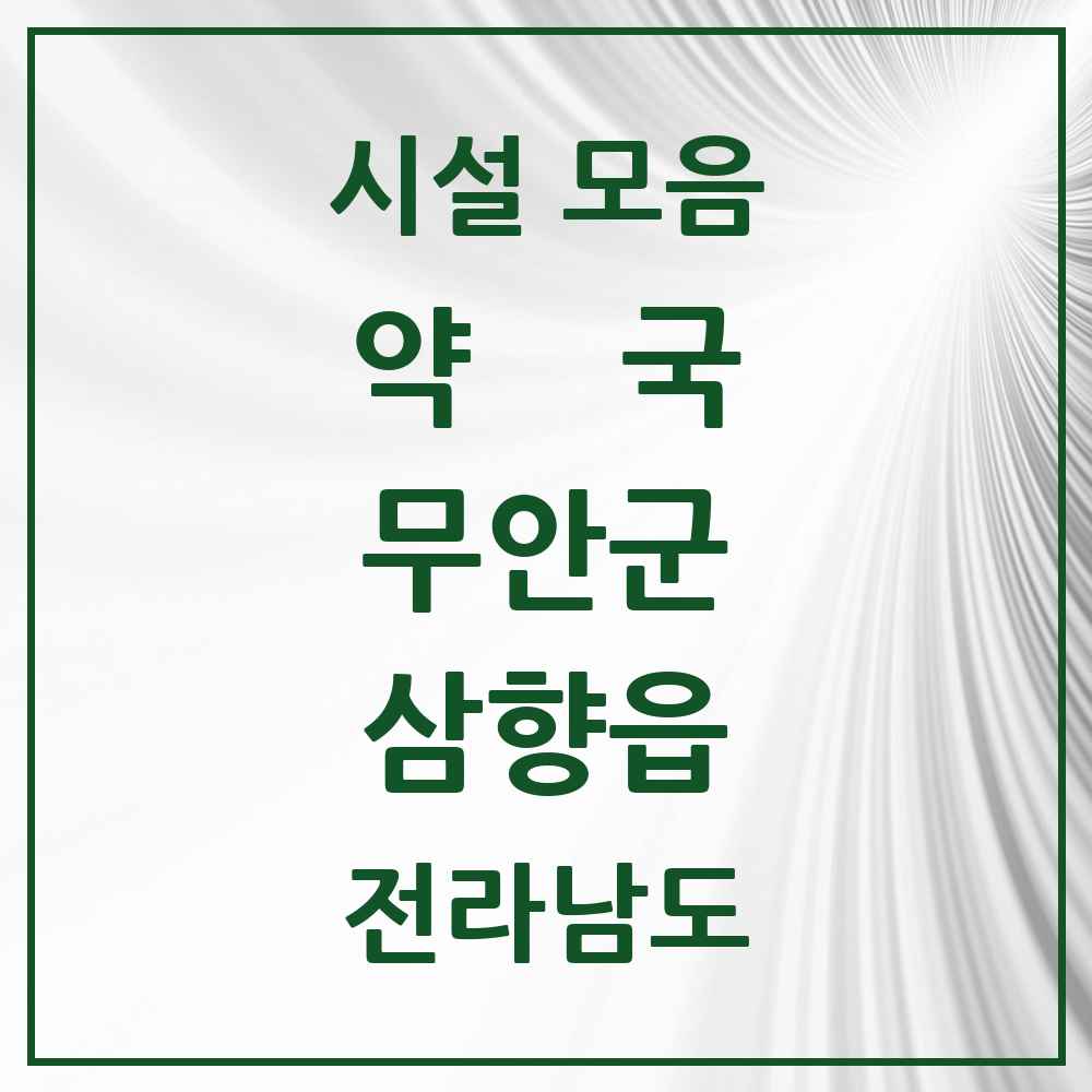 2025 전라남도 무안군 삼향읍 약국 목록 15곳