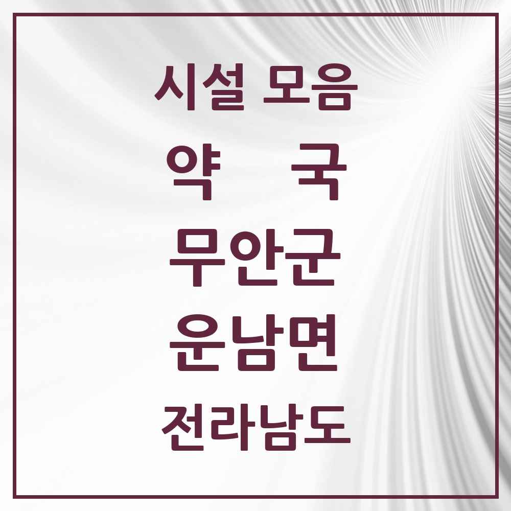 2025 전라남도 무안군 운남면 약국 목록 1곳