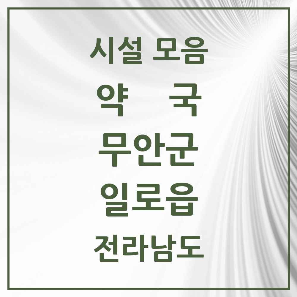 2025 전라남도 무안군 일로읍 약국 목록 6곳