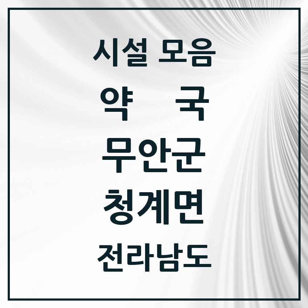 2025 전라남도 무안군 청계면 약국 목록 2곳