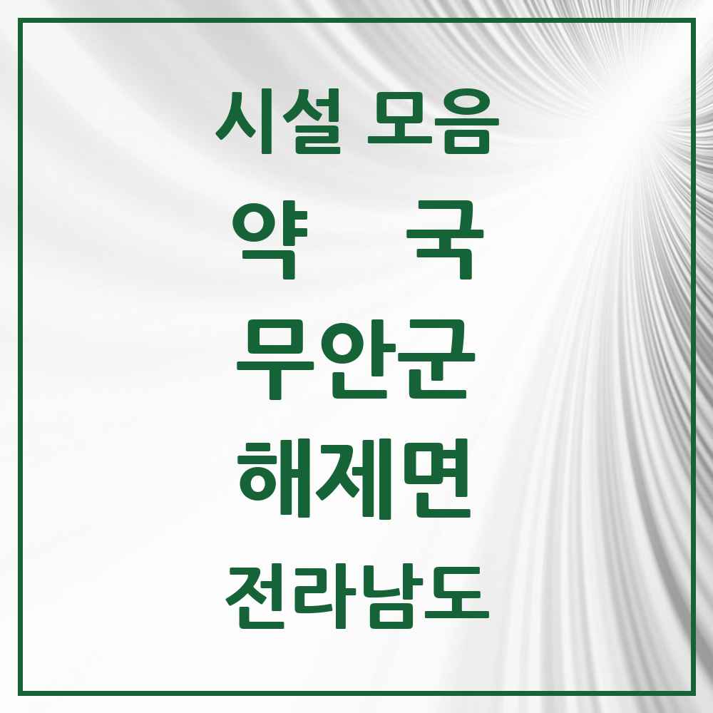 2025 전라남도 무안군 해제면 약국 목록 4곳