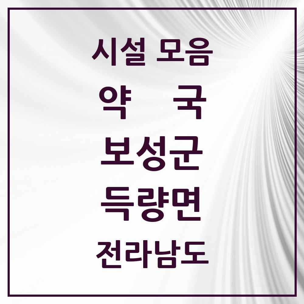 2025 전라남도 보성군 득량면 약국 목록 2곳