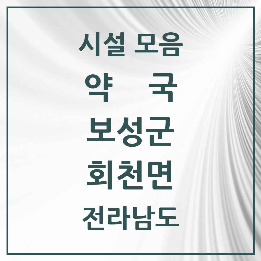 2025 전라남도 보성군 회천면 약국 목록 1곳