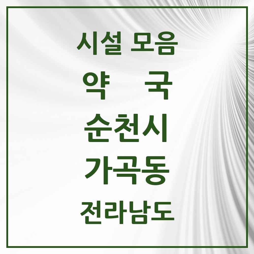2025 전라남도 순천시 가곡동 약국 목록 2곳
