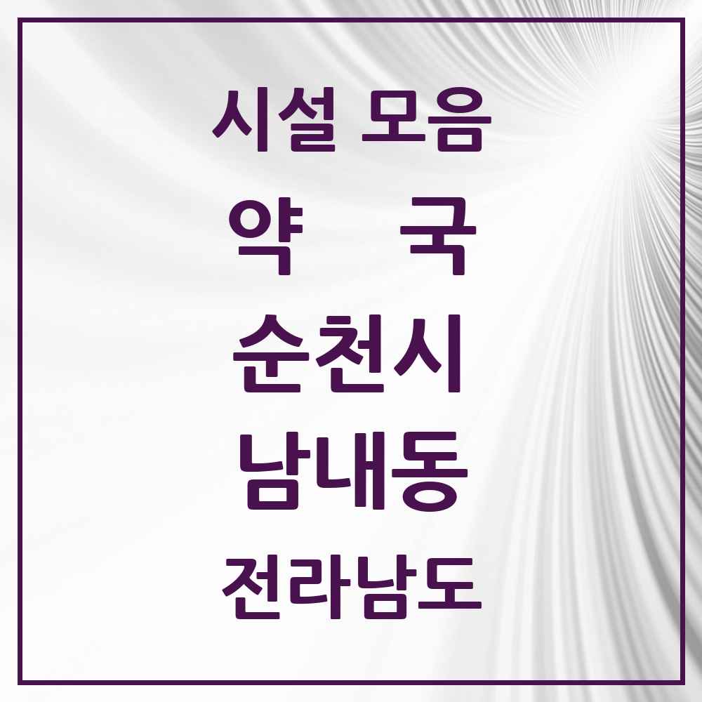 2025 전라남도 순천시 남내동 약국 목록 1곳