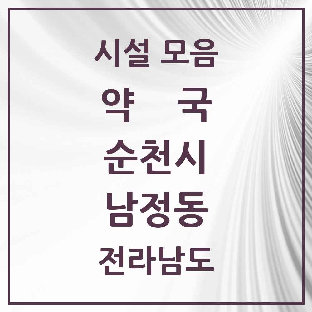 2025 전라남도 순천시 남정동 약국 목록 2곳