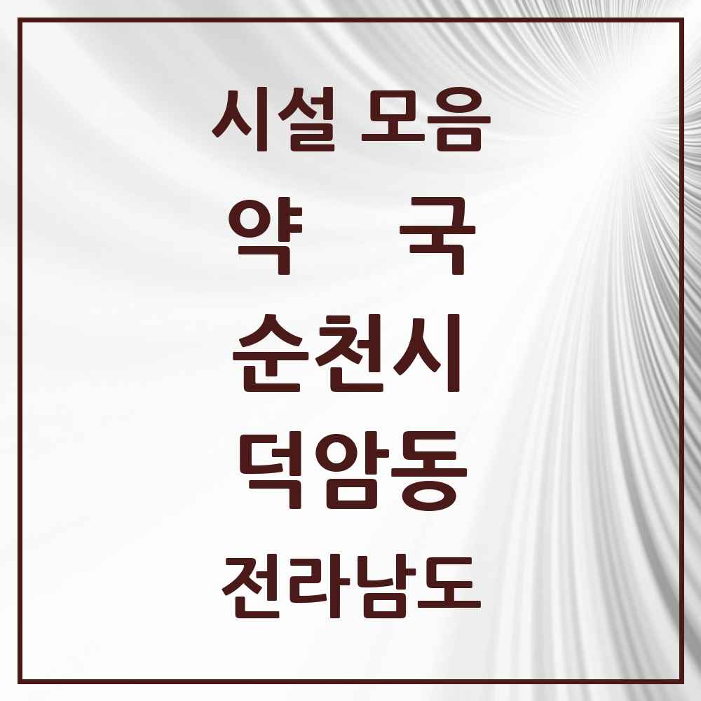 2025 전라남도 순천시 덕암동 약국 목록 4곳