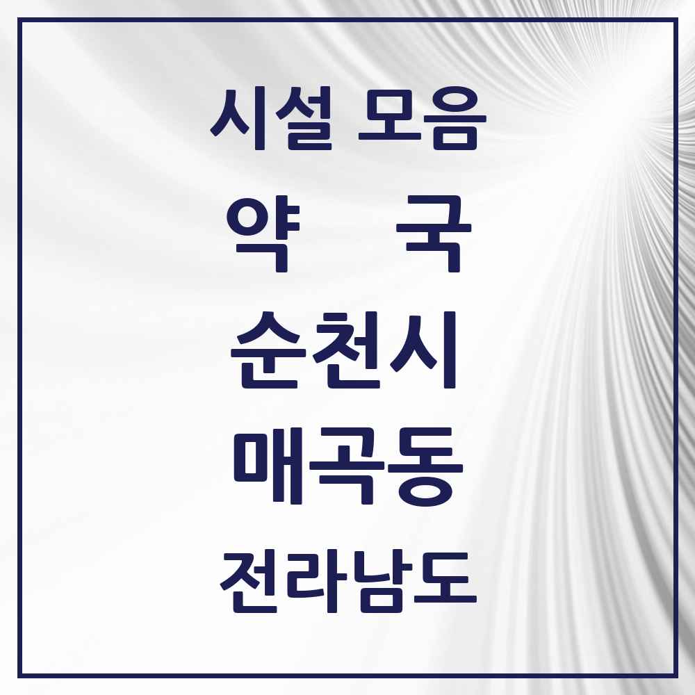 2025 전라남도 순천시 매곡동 약국 목록 5곳