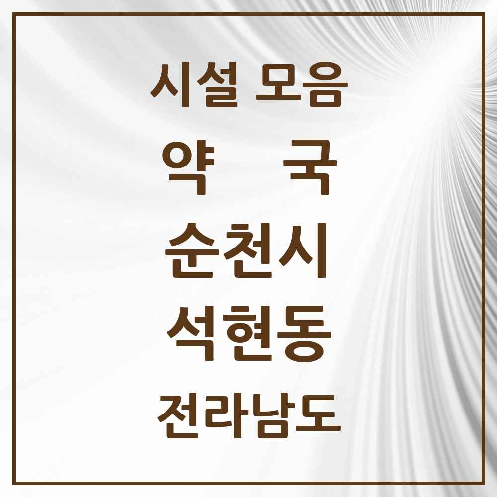 2025 전라남도 순천시 석현동 약국 목록 1곳