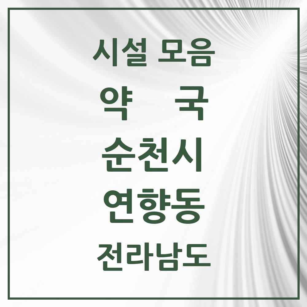 2025 전라남도 순천시 연향동 약국 목록 12곳