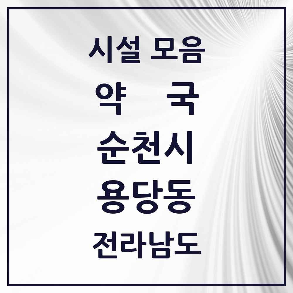 2025 전라남도 순천시 용당동 약국 목록 6곳