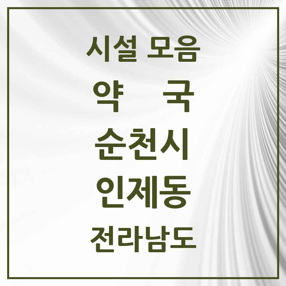 2025 전라남도 순천시 인제동 약국 목록 2곳