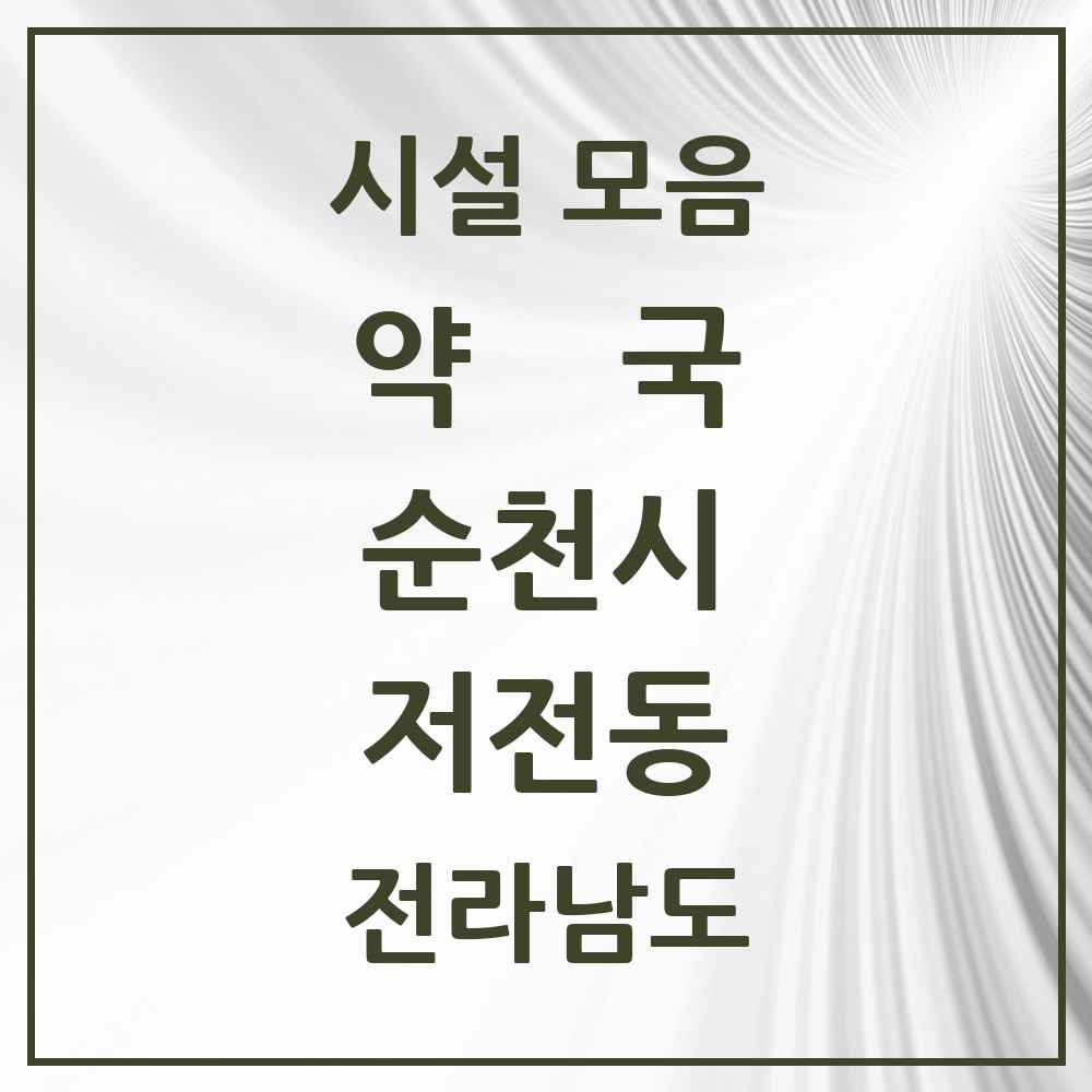 2025 전라남도 순천시 저전동 약국 목록 3곳