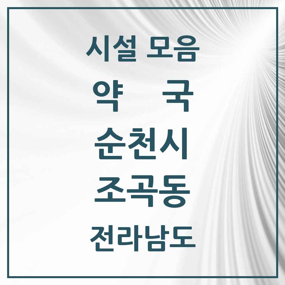 2025 전라남도 순천시 조곡동 약국 목록 4곳