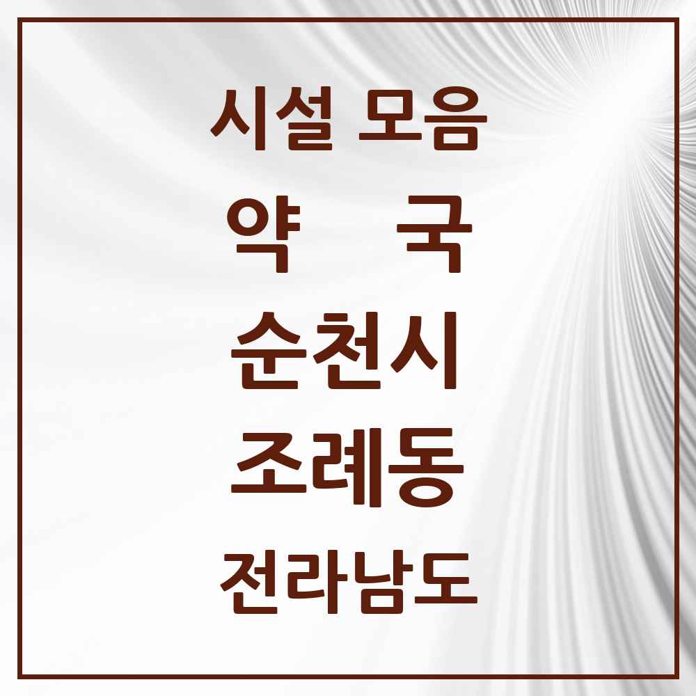 2025 전라남도 순천시 조례동 약국 목록 40곳