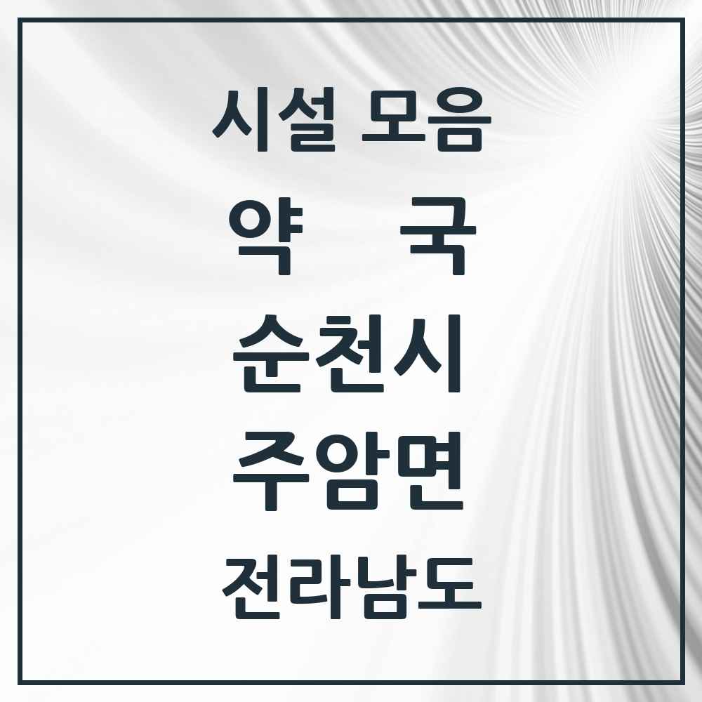 2025 전라남도 순천시 주암면 약국 목록 1곳