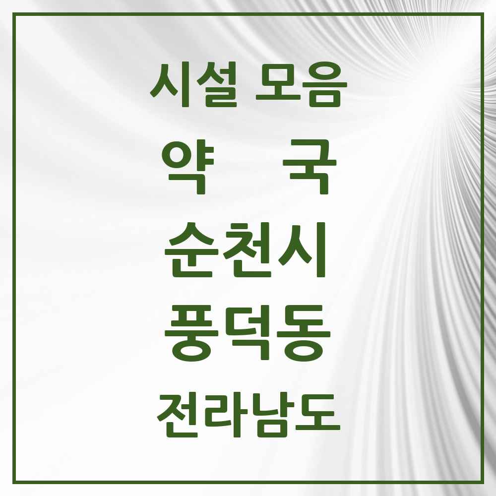 2025 전라남도 순천시 풍덕동 약국 목록 4곳
