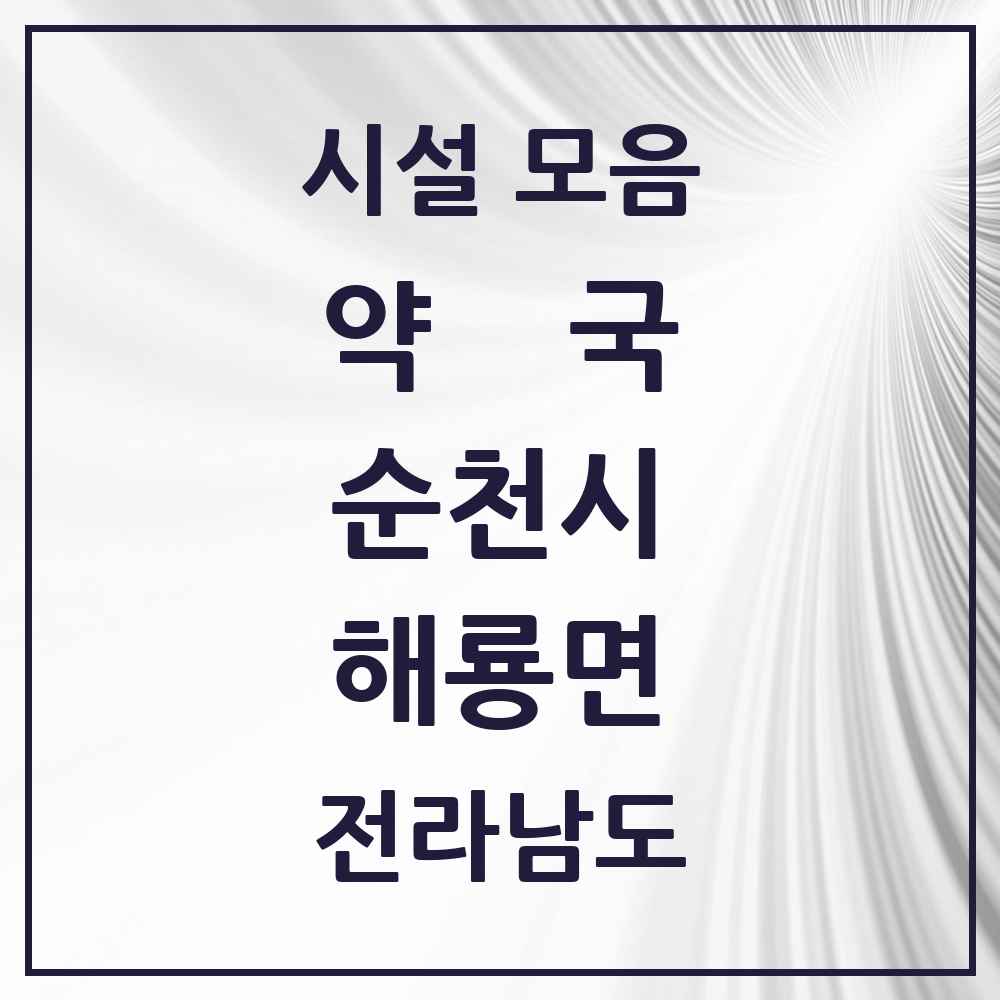 2025 전라남도 순천시 해룡면 약국 목록 19곳