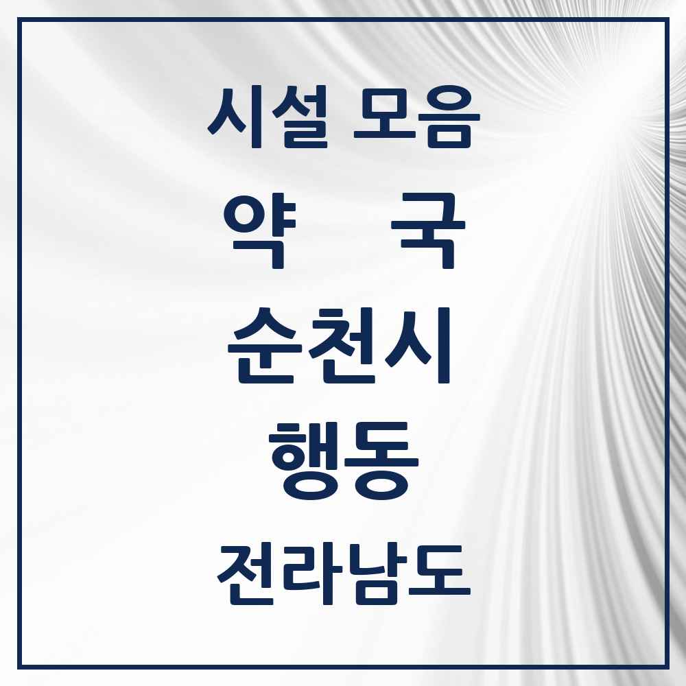 2025 전라남도 순천시 행동 약국 목록 2곳