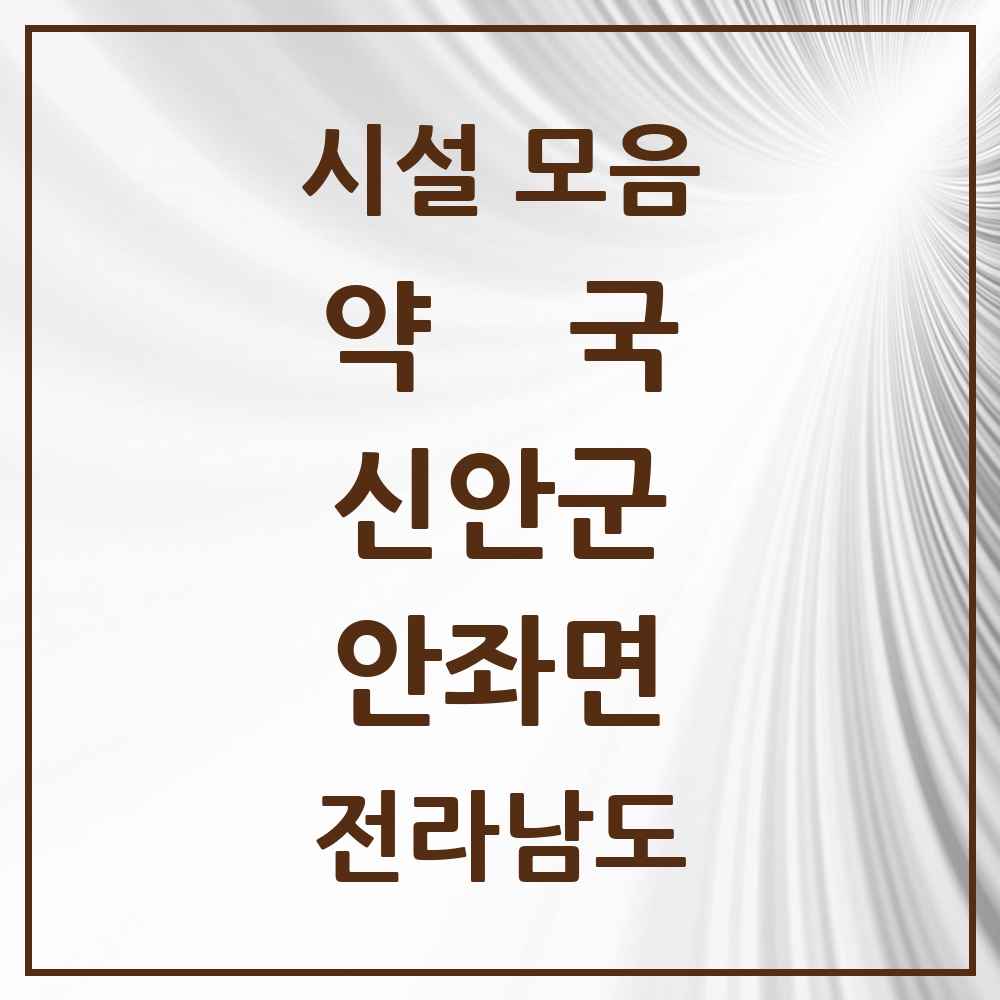 2025 전라남도 신안군 안좌면 약국 목록 1곳