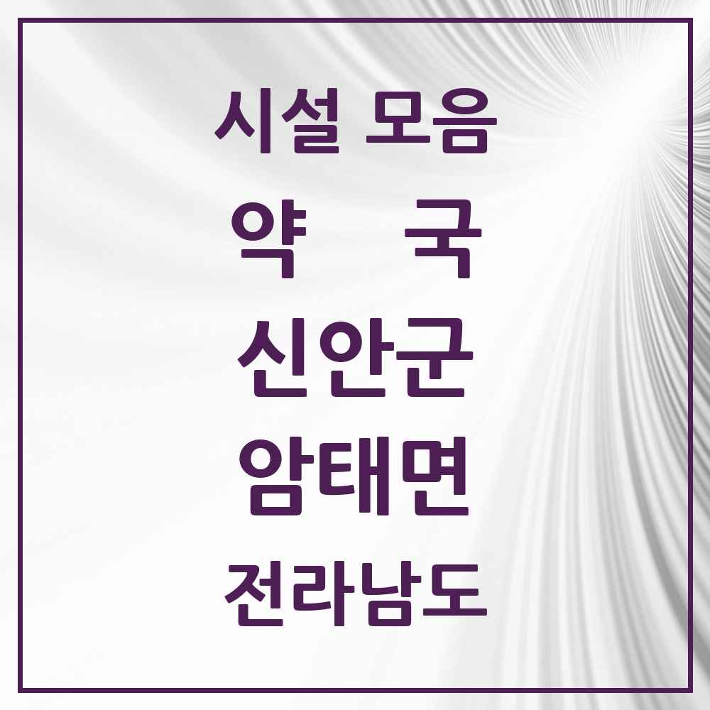 2025 전라남도 신안군 암태면 약국 목록 1곳