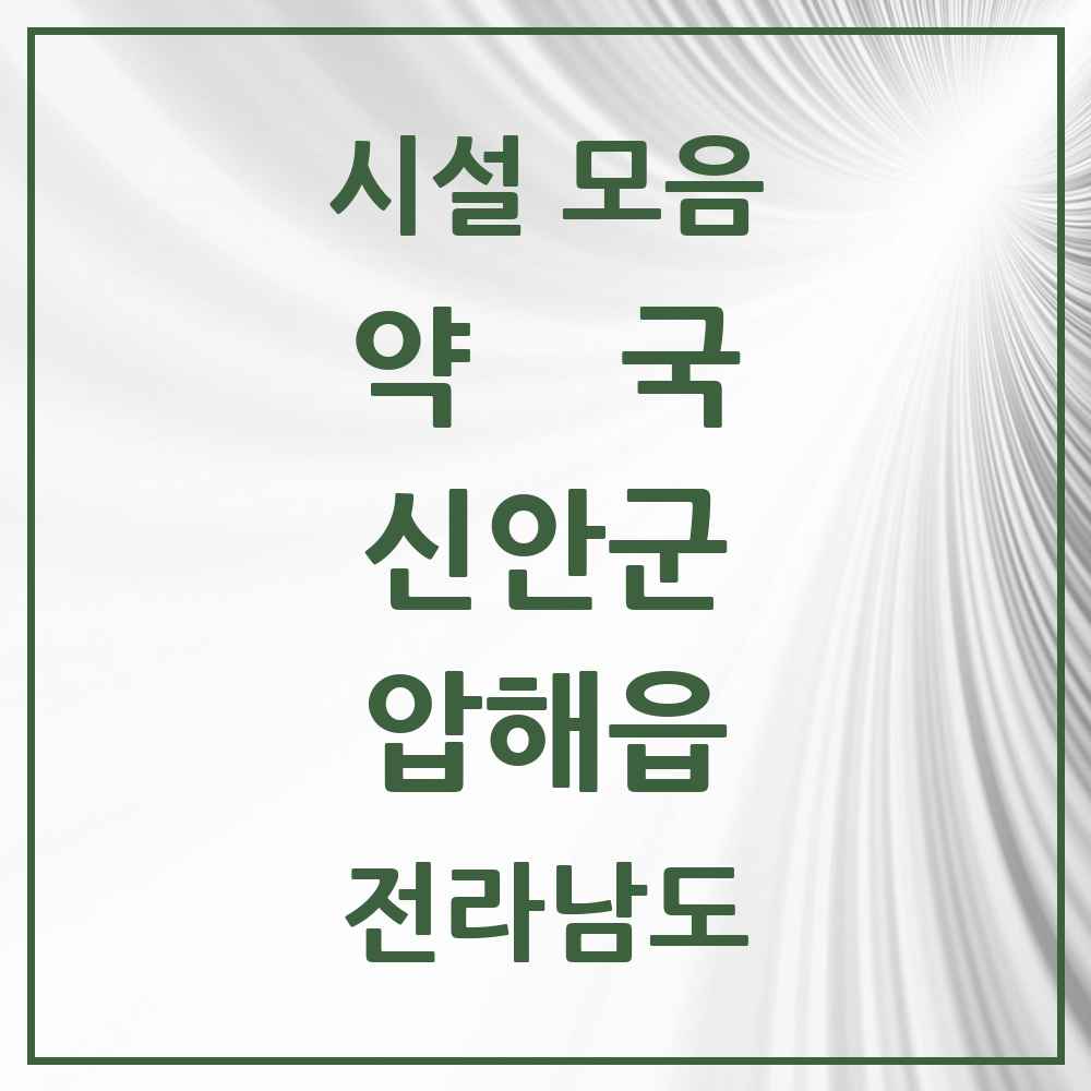 2025 전라남도 신안군 압해읍 약국 목록 2곳