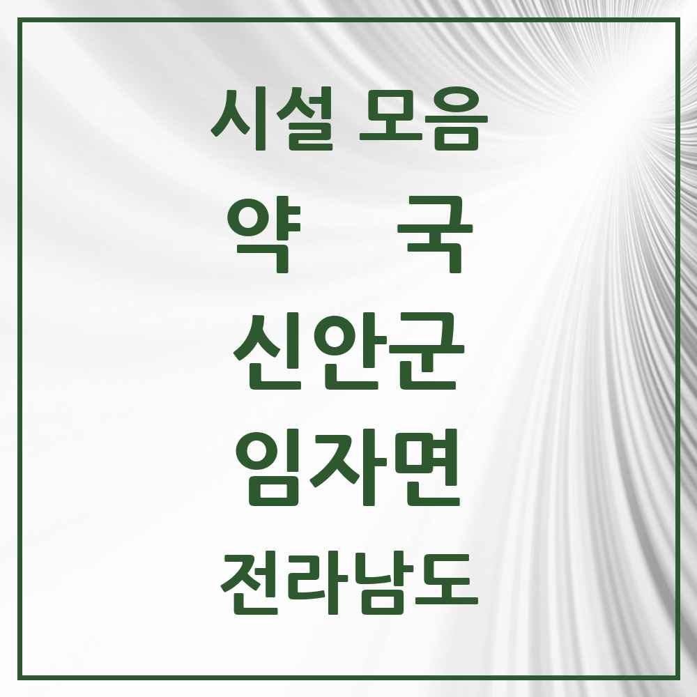 2025 전라남도 신안군 임자면 약국 목록 2곳