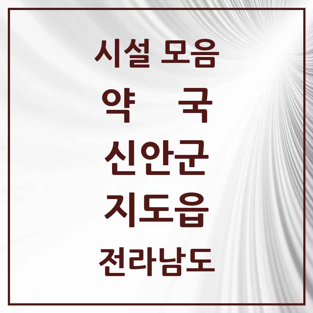2025 전라남도 신안군 지도읍 약국 목록 3곳