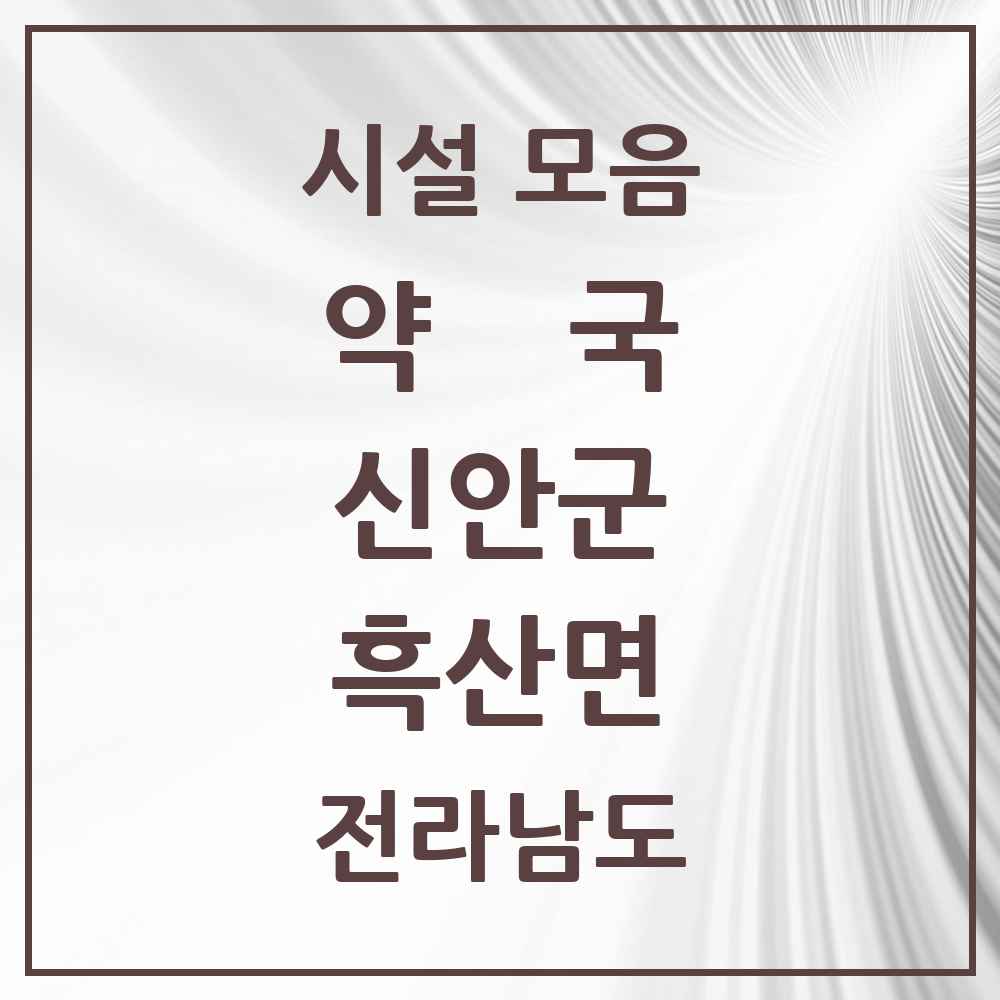 2025 전라남도 신안군 흑산면 약국 목록 1곳