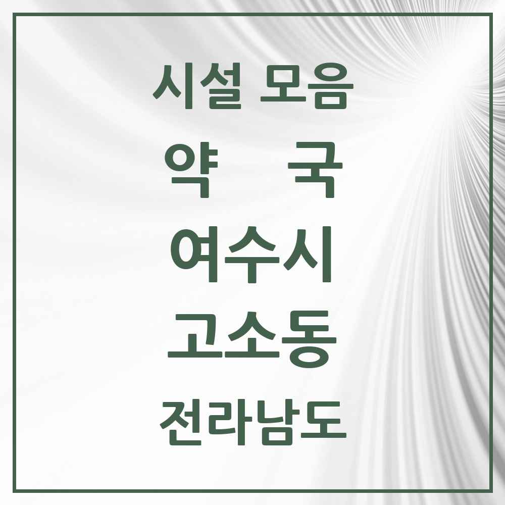 2025 전라남도 여수시 고소동 약국 목록 1곳