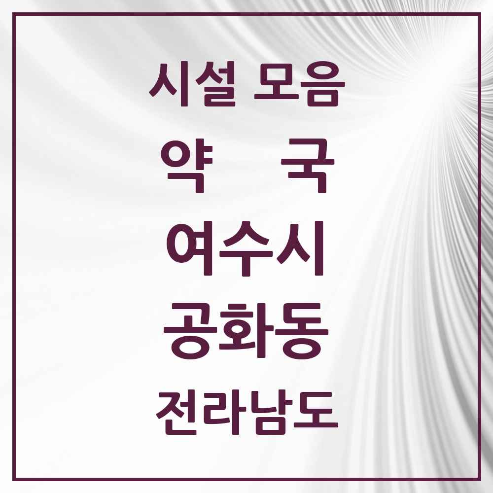 2025 전라남도 여수시 공화동 약국 목록 5곳