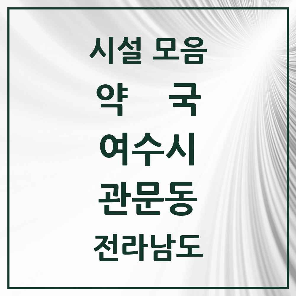 2025 전라남도 여수시 관문동 약국 목록 2곳