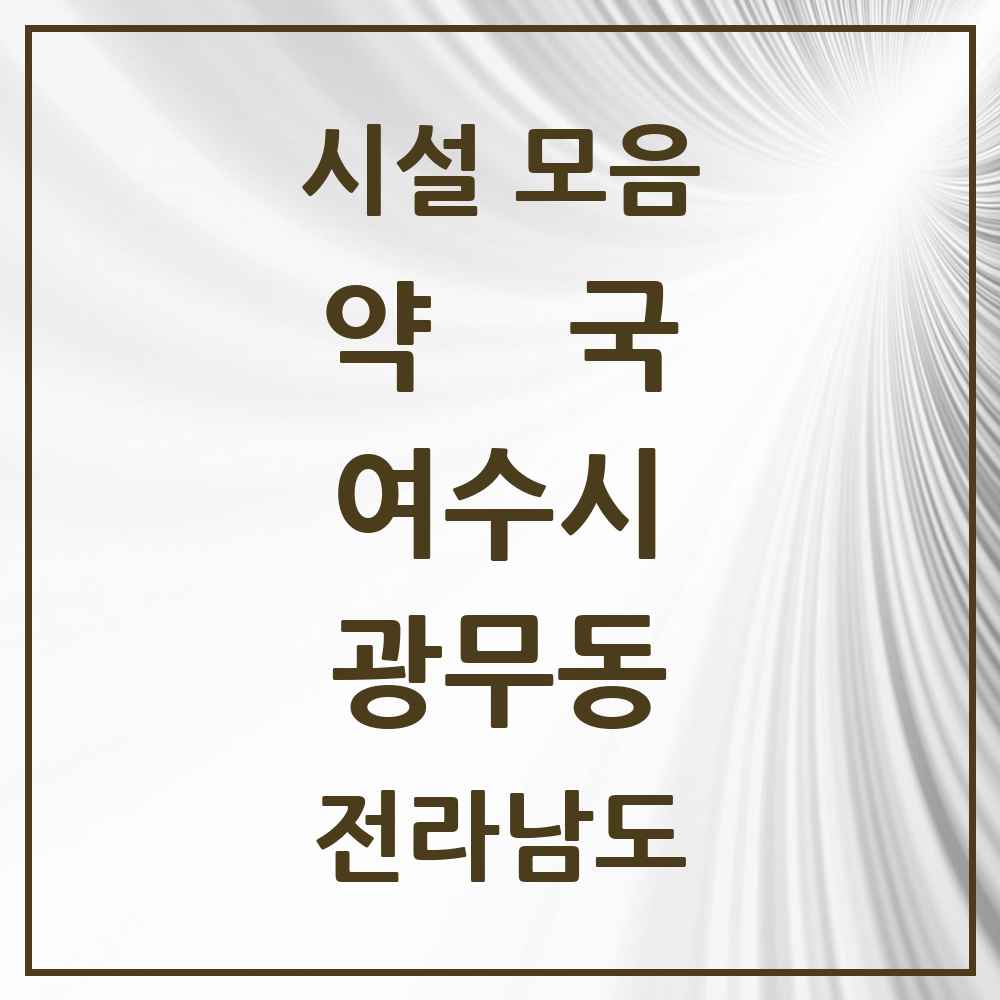 2025 전라남도 여수시 광무동 약국 목록 3곳