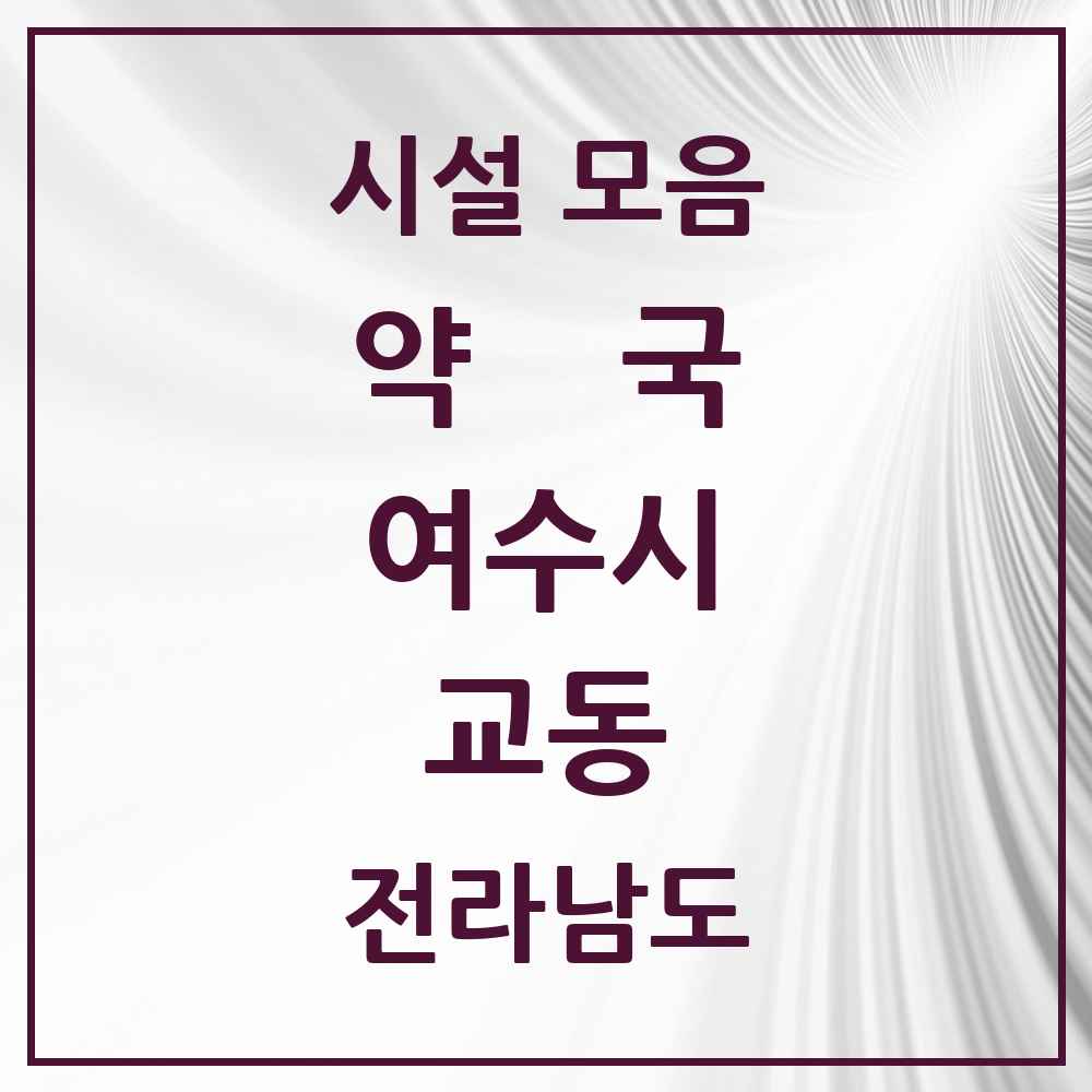 2025 전라남도 여수시 교동 약국 목록 10곳