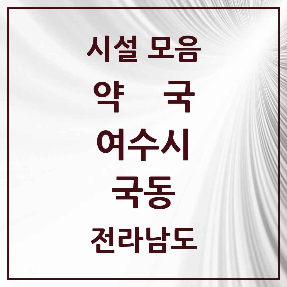 2025 전라남도 여수시 국동 약국 목록 4곳