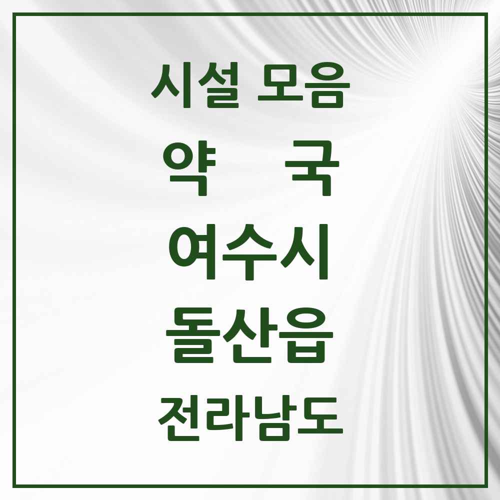 2025 전라남도 여수시 돌산읍 약국 목록 2곳